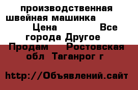 производственная швейная машинка JACK 87-201 › Цена ­ 14 000 - Все города Другое » Продам   . Ростовская обл.,Таганрог г.